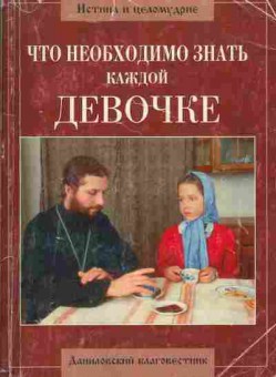 Книга Что необходимо знать каждой девочке, 34-26, Баград.рф